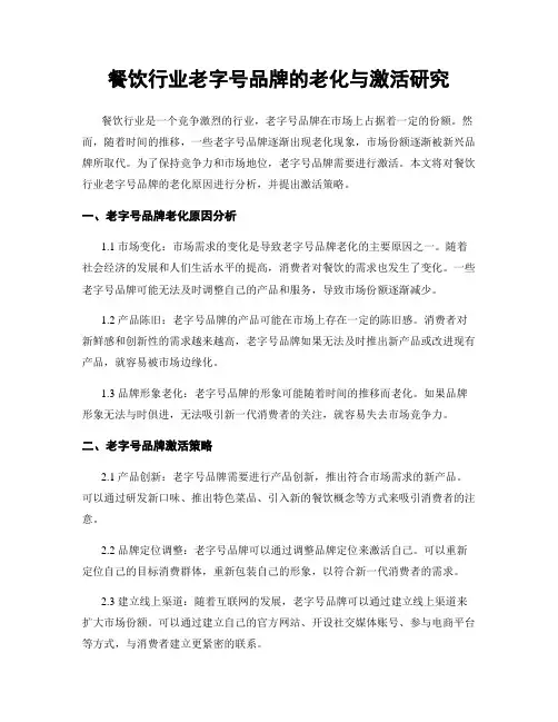 餐饮行业老字号品牌的老化与激活研究