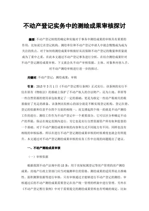 不动产登记实务中的测绘成果审核探讨