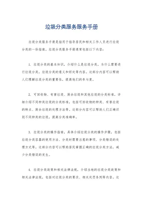 垃圾分类服务服务手册