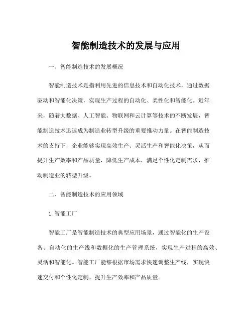 智能制造技术的发展与应用