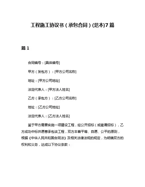 工程施工协议书(承包合同)(范本)7篇