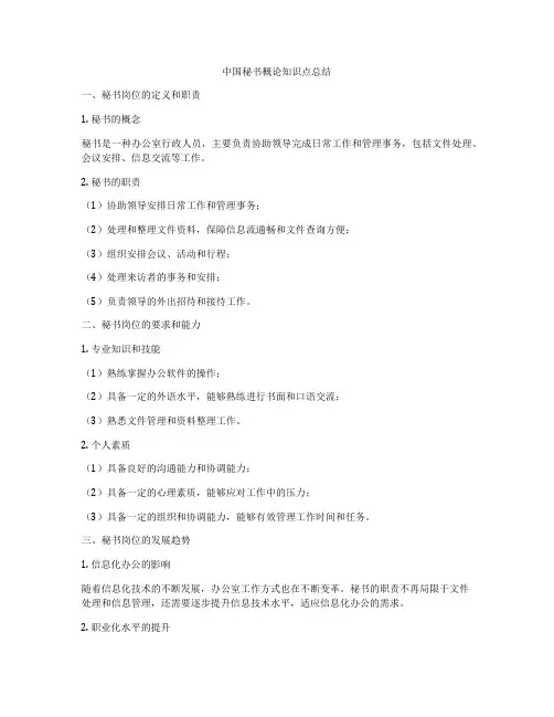 中国秘书概论知识点总结