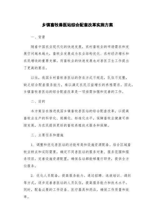 乡镇畜牧兽医站综合配套改革实施方案