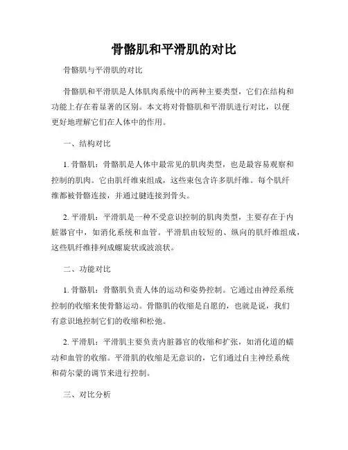 骨骼肌和平滑肌的对比