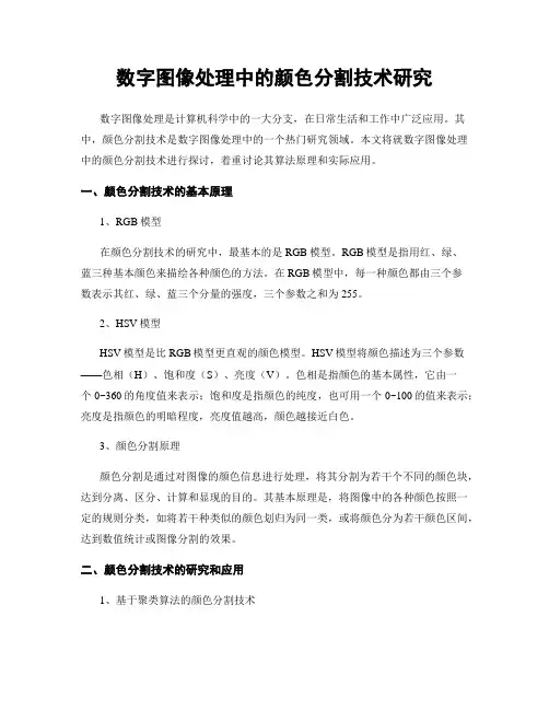 数字图像处理中的颜色分割技术研究