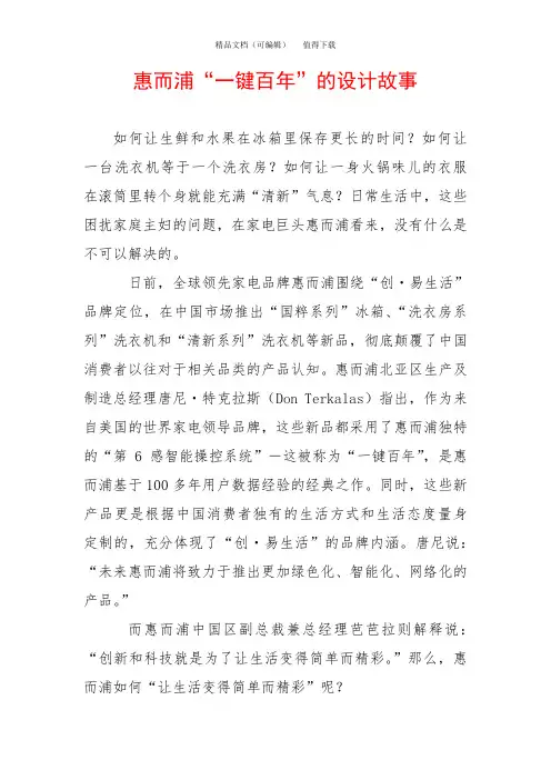 惠而浦“一键百年”的设计故事