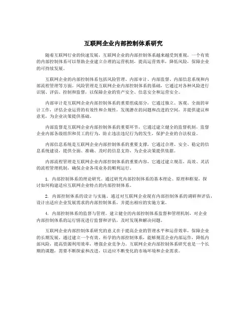 互联网企业内部控制体系研究