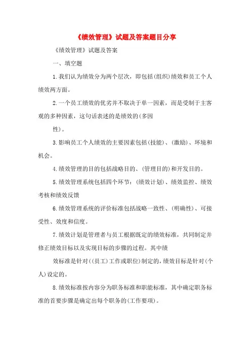 《绩效管理》试题及答案题目分享