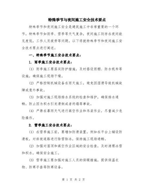 特殊季节与夜间施工安全技术要点