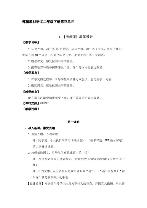 【市一等奖】新部编人教版二年级下册语文《神州谣》教学设计