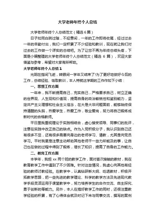 大学老师年终个人总结范文（精选6篇）