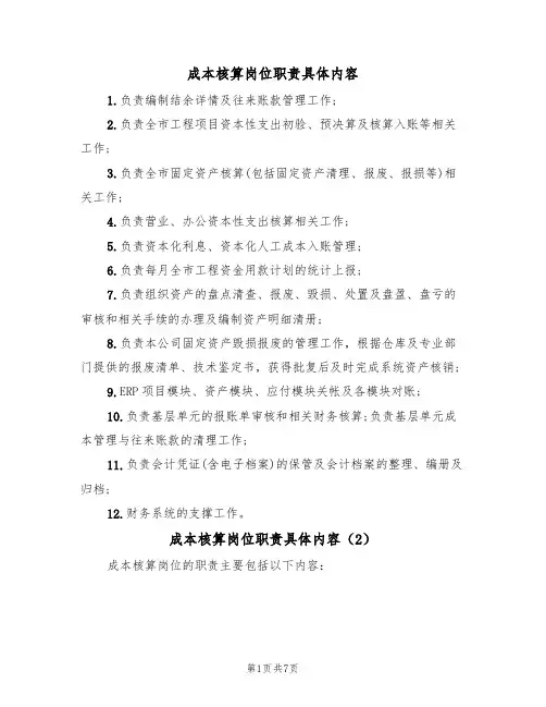 成本核算岗位职责具体内容（5篇）