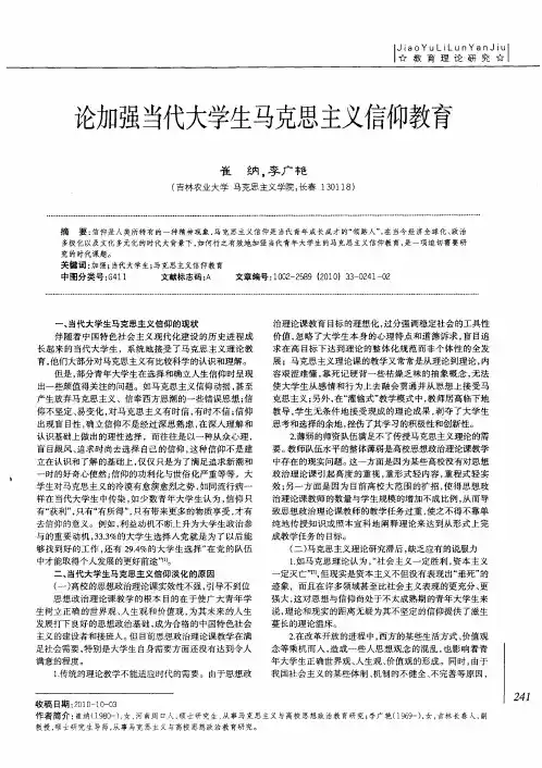 论加强当代大学生马克思主义信仰教育