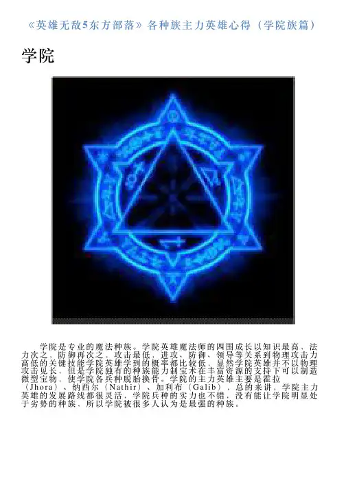 《英雄无敌5东方部落》各种族主力英雄心得(学院族篇)
