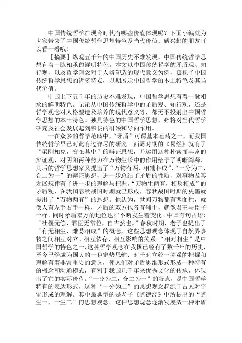 中国传统哲学思想特色及当代价值