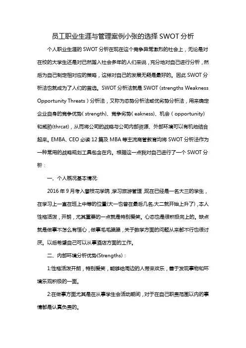 员工职业生涯与管理案例小张的选择SWOT分析