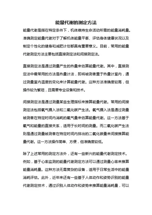能量代谢的测定方法