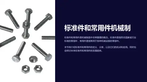 标准件和常用件机械制