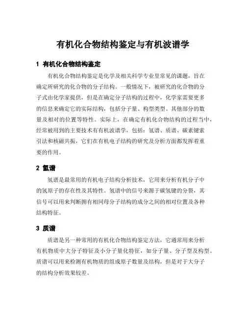 有机化合物结构鉴定与有机波谱学