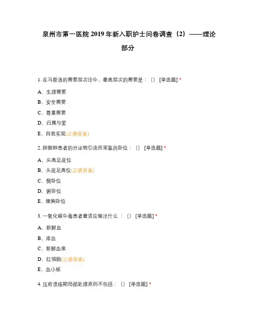 泉州市第一医院2019年新入职护士问卷调查(2)——理论部分