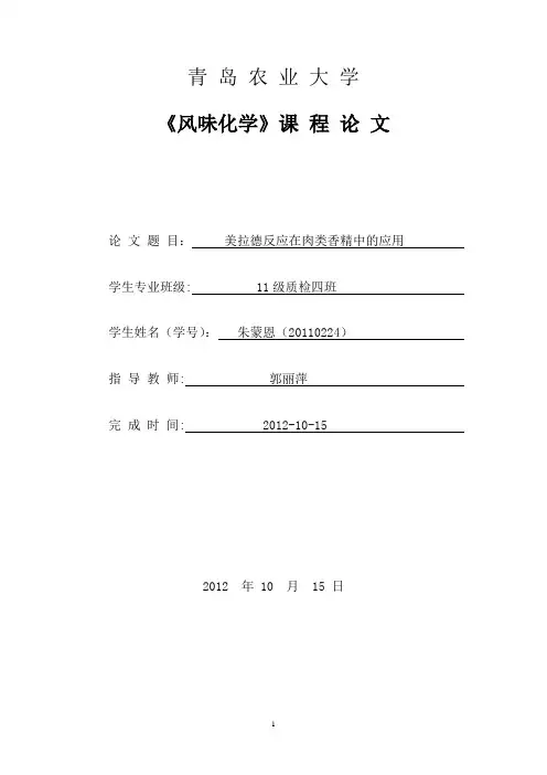 美拉德反应在肉味香精中的应用