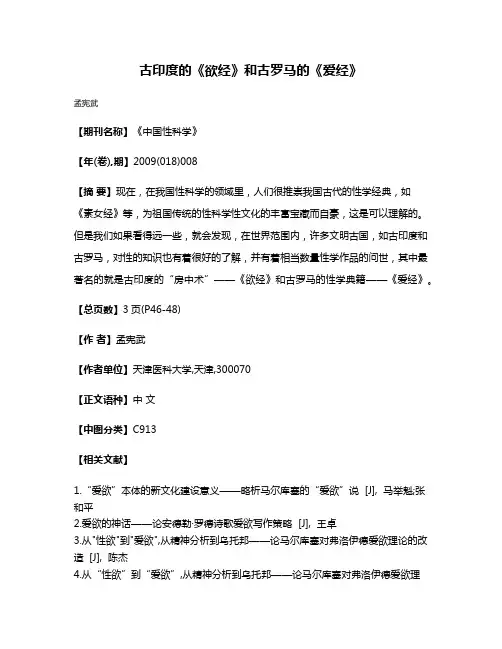 古印度的《欲经》和古罗马的《爱经》