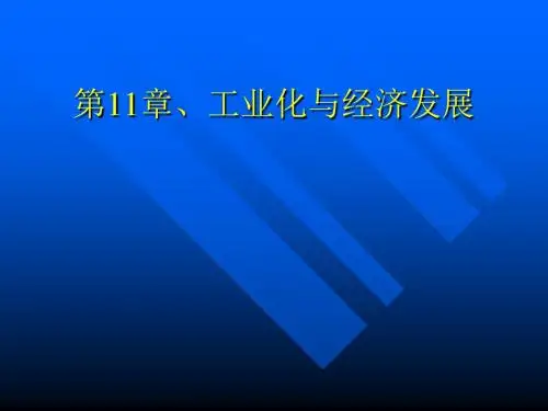 第11章、工业化与经济发展