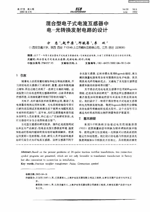 混合型电子式电流互感器中电—光转换发射电路的设计