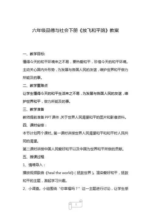 小学思想政治_ 3放飞和平鸽教学设计学情分析教材分析课后反思