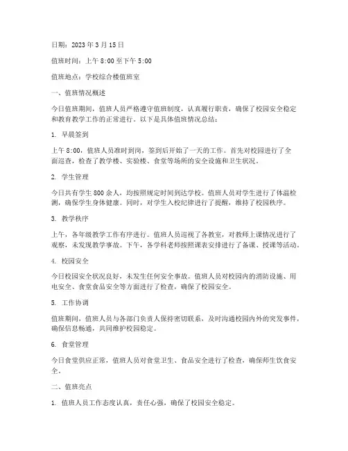 学校值班日志范文总结