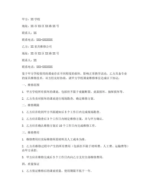 学校课桌维修合同协议书