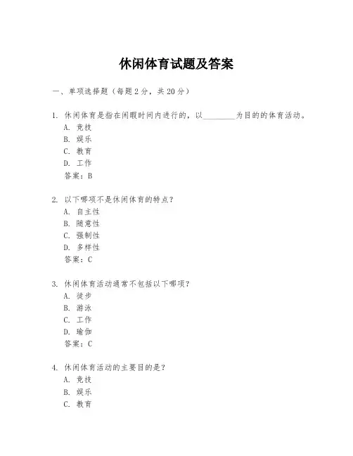 休闲体育试题及答案