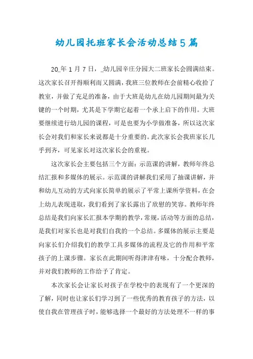 幼儿园托班家长会活动总结5篇