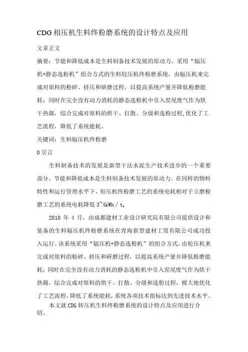 CDG辊压机生料终粉磨系统的设计特点及应用