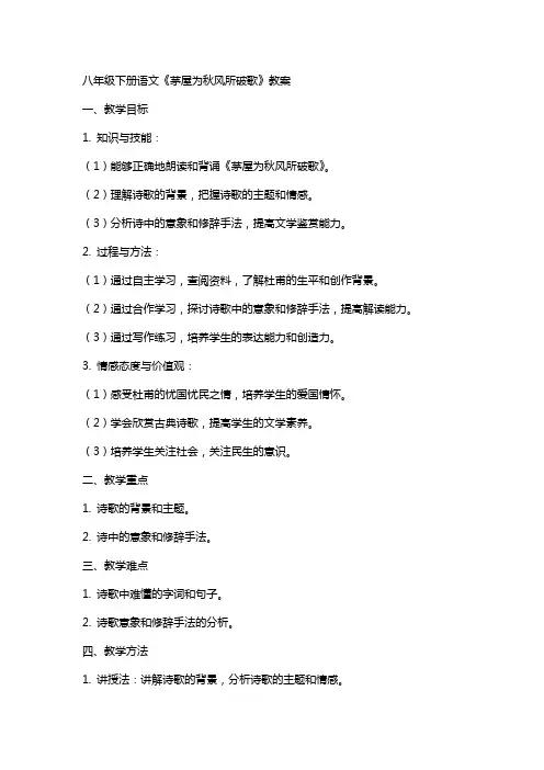 八年级下册语文《茅屋为秋风所破歌》教案