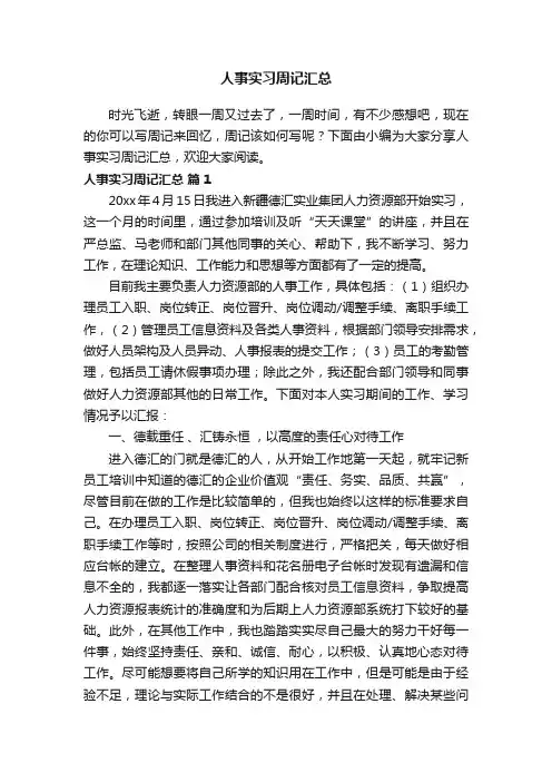 人事实习周记汇总