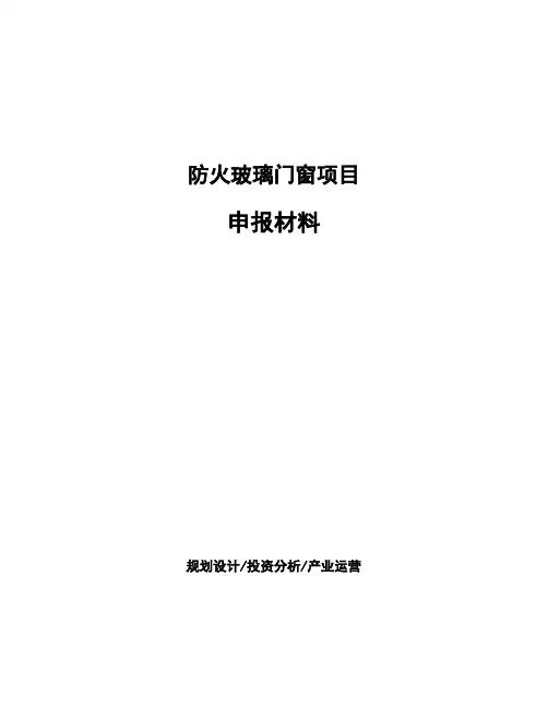 防火玻璃门窗项目申报材料