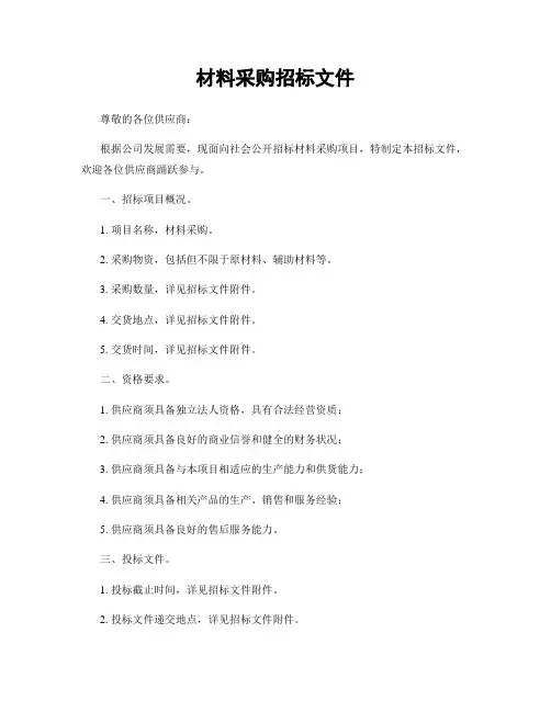 材料采购招标文件