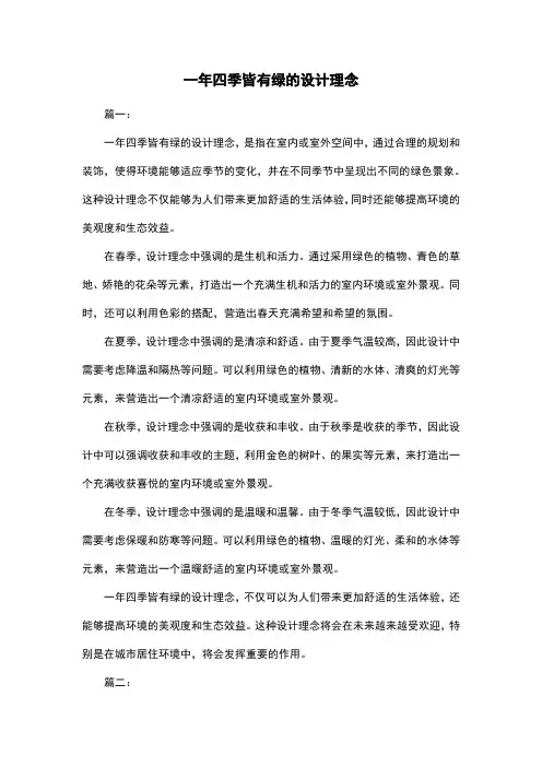 一年四季皆有绿的设计理念