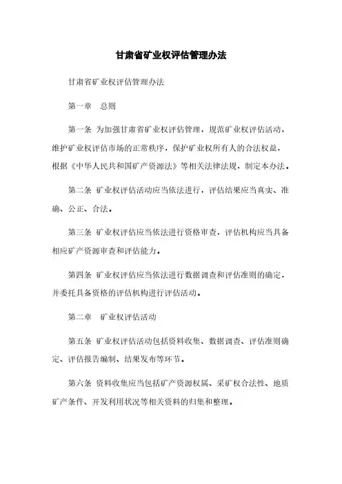 甘肃省矿业权评估管理办法