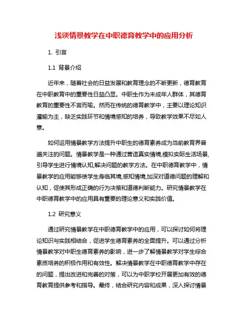 浅谈情景教学在中职德育教学中的应用分析