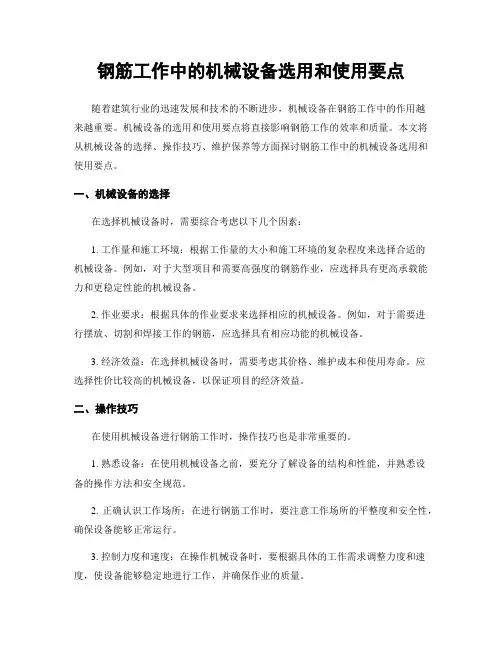钢筋工作中的机械设备选用和使用要点