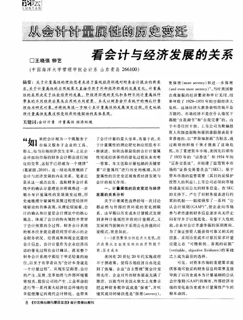从会计计量属性的历史变迁看会计与经济发展的关系