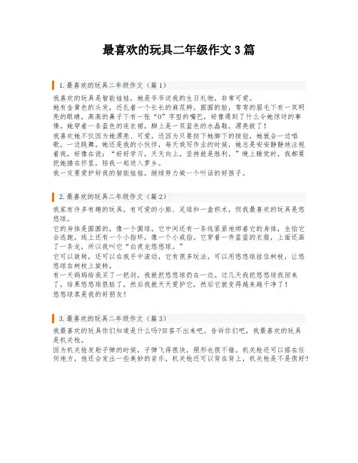 最喜欢的玩具二年级作文3篇