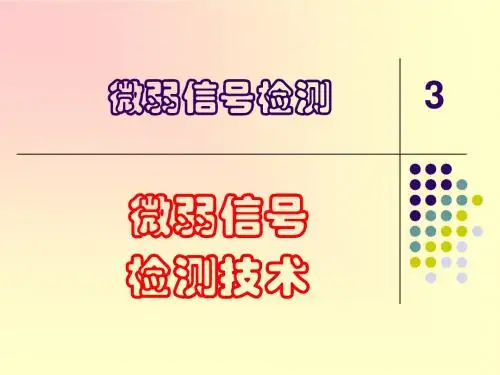 微弱信号检测3