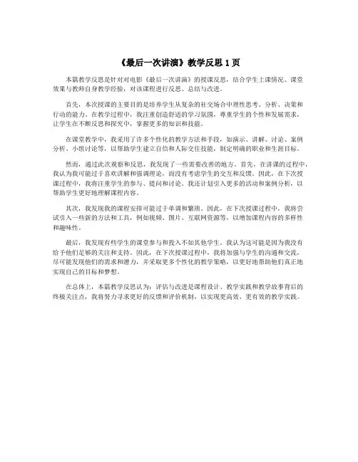 《最后一次讲演》教学反思1页