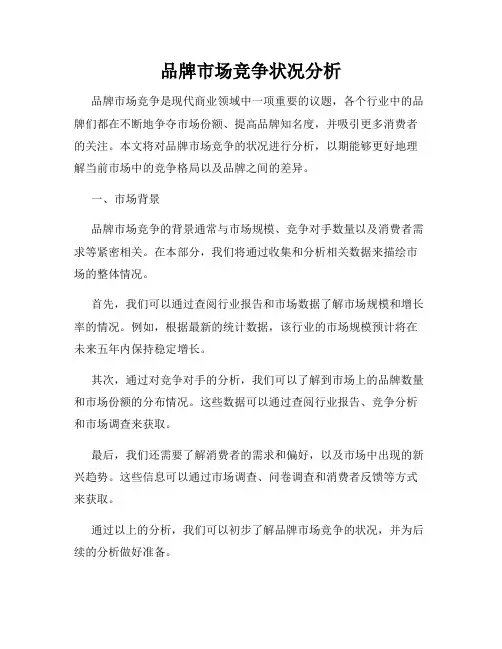 品牌市场竞争状况分析
