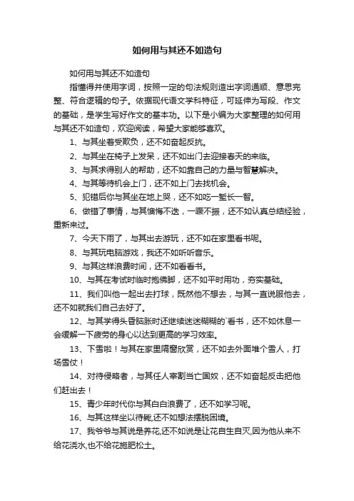 如何用与其还不如造句