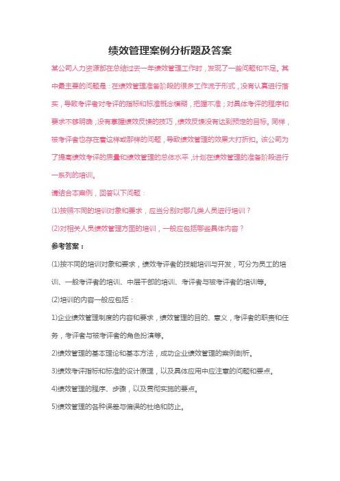 绩效管理案例分析题及答案