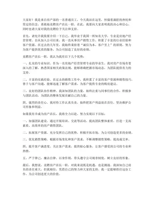 竞聘房产店长演讲稿范文